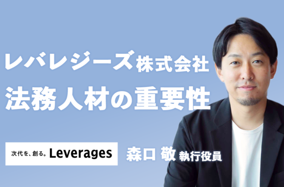 法務のスペシャリストの存在が、事業成長の力になる（前編）